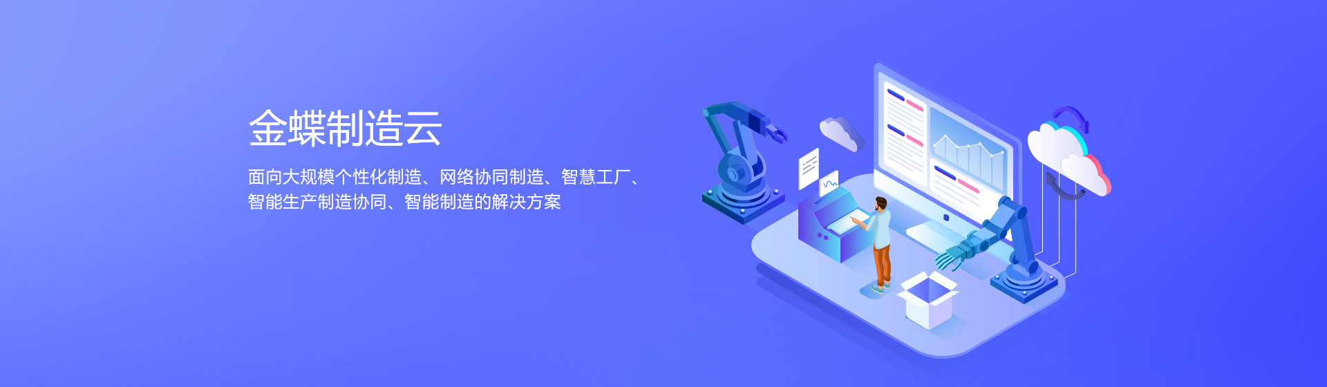 金蝶制造云