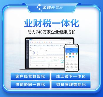 金蝶云·星辰